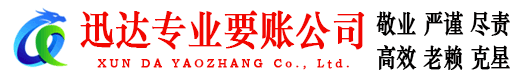 于都迅达收账公司